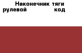 Наконечник тяги рулевой RH - Valeo (код OEM - 568906A001) › Цена ­ 1 650 - Приморский край, Артем г. Авто » Продажа запчастей   